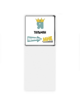 Я тальман подчиняйтесь мне