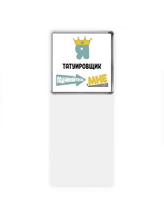 Я татуировщик подчиняйтесь мне