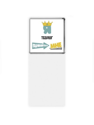 Я теолог подчиняйтесь мне