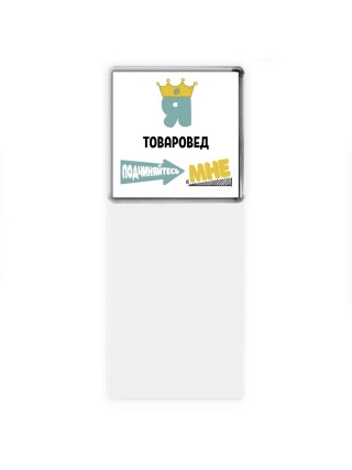Я товаровед подчиняйтесь мне