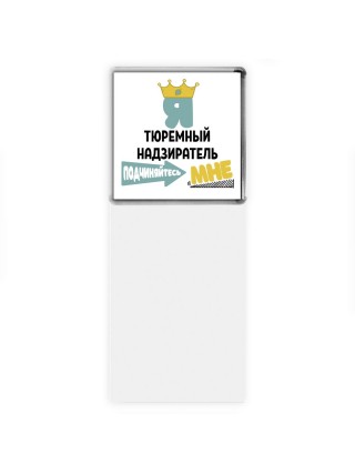Я тюремный надзиратель подчиняйтесь мне