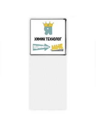 Я химик технолог подчиняйтесь мне