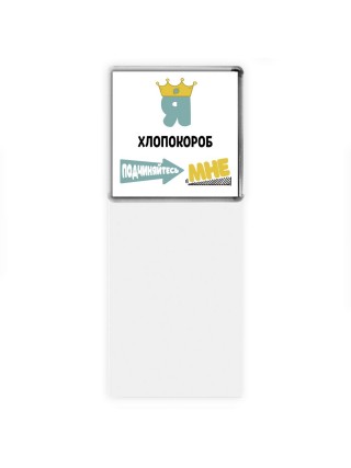 Я хлопокороб подчиняйтесь мне