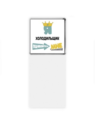 Я холодильщик подчиняйтесь мне
