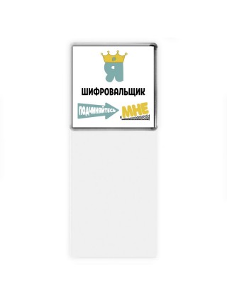 Я шифровальщик подчиняйтесь мне
