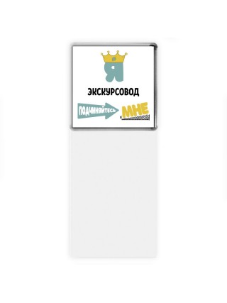 Я экскурсовод подчиняйтесь мне