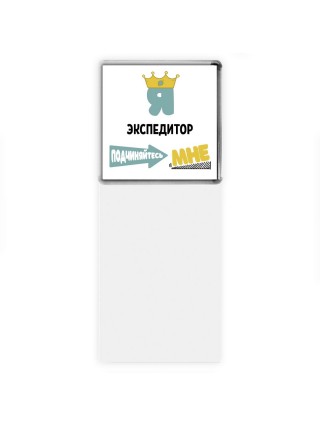 Я экспедитор подчиняйтесь мне