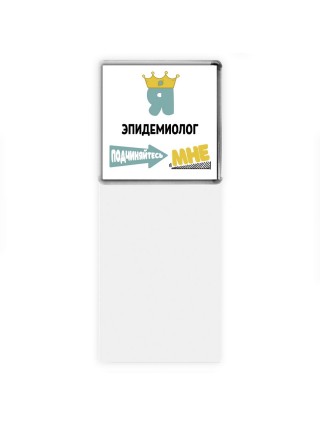 Я эпидемиолог подчиняйтесь мне