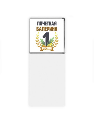 Почетная балерина