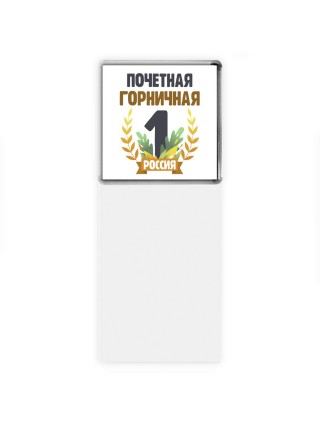 Почетная горничная