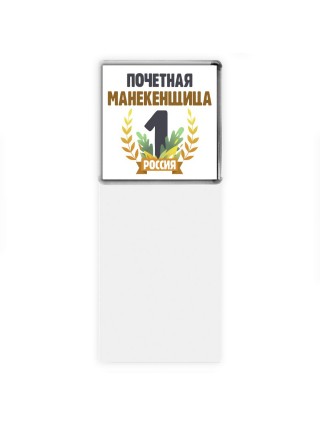 Почетная манекенщица