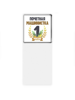 Почетная машинистка