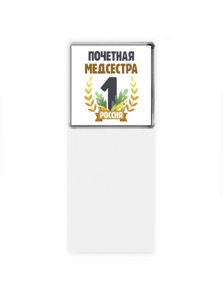 Почетная медсестра