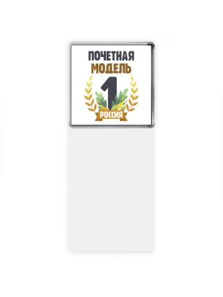 Почетная модель