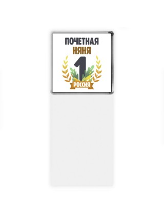 Почетная няня