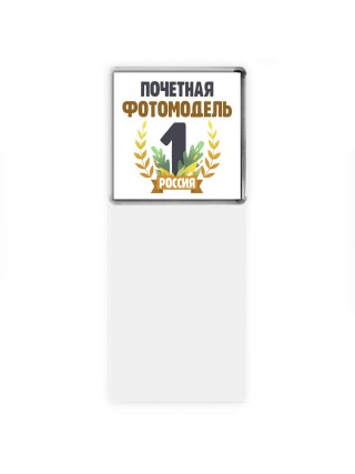 Почетная фотомодель