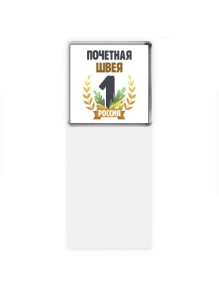 Почетная швея