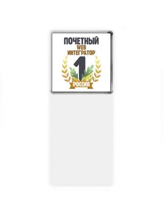 Почетный web интегратор