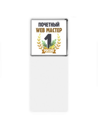 Почетный web мастер