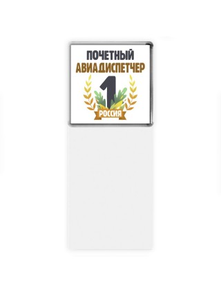 Почетный авиадиспетчер