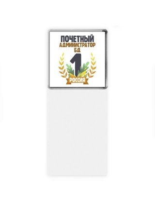 Почетный администратор бд