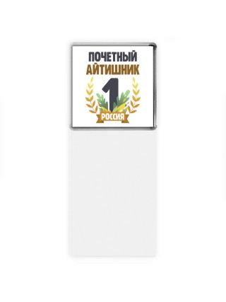 Почетный айтишник