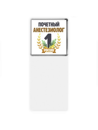 Почетный анестезиолог