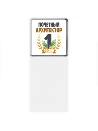 Почетный архитектор