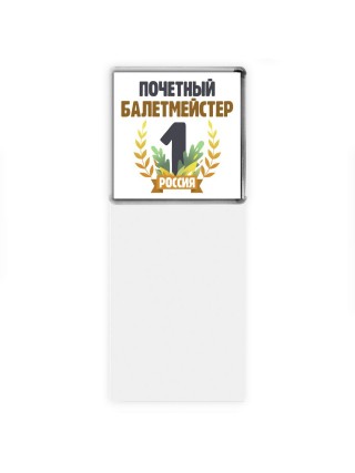 Почетный балетмейстер