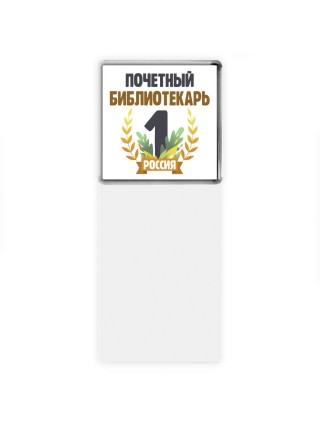 Почетный библиотекарь