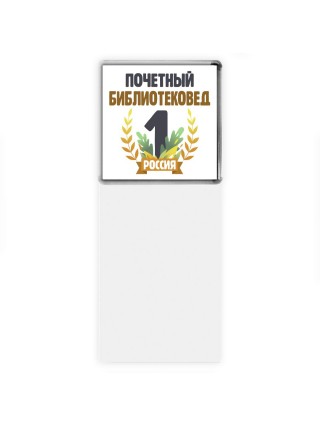 Почетный библиотековед