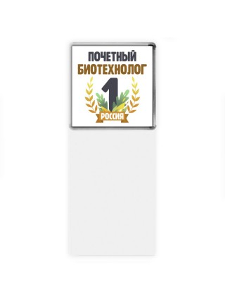 Почетный биотехнолог