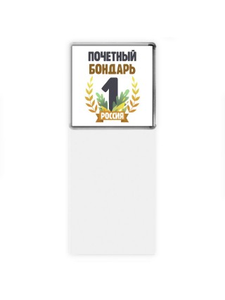 Почетный бондарь