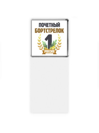 Почетный бортстрелок