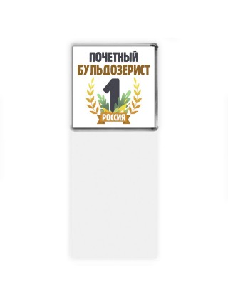 Почетный бульдозерист