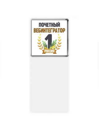 Почетный вебинтегратор