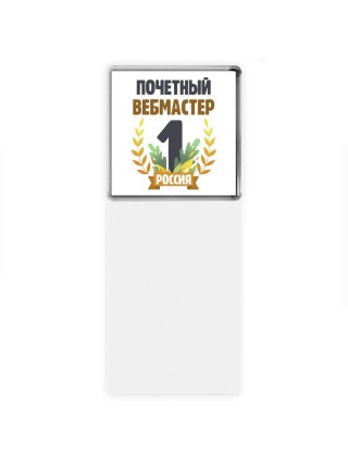 Почетный вебмастер