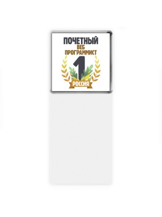 Почетный веб программист