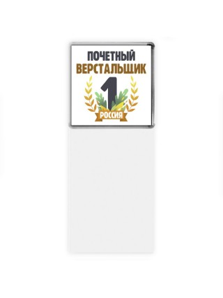 Почетный верстальщик