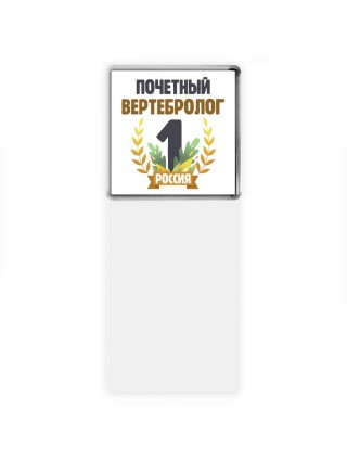 Почетный вертебролог