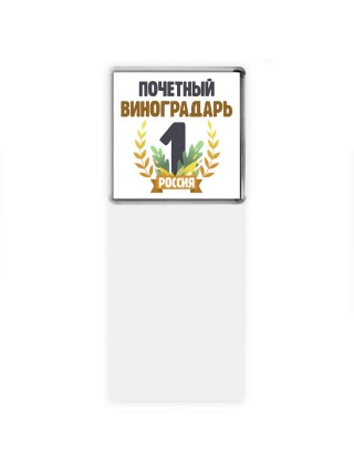 Почетный виноградарь