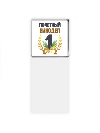 Почетный винодел