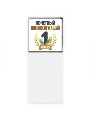 Почетный военнослужащий