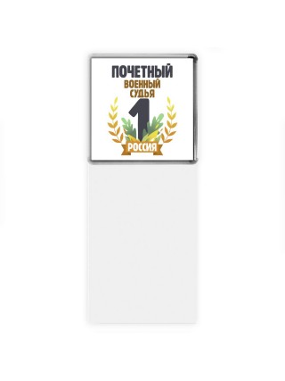 Почетный военный судья