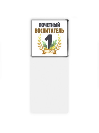 Почетный воспитатель