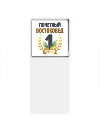 Почетный востоковед