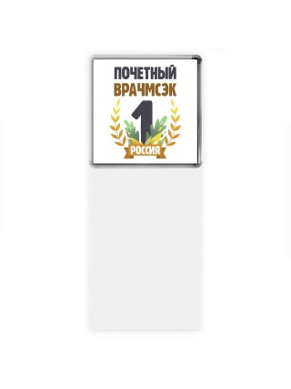 Почетный врачмсэк