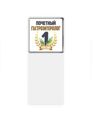 Почетный гастроэнтеролог