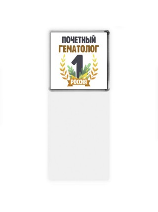 Почетный гематолог