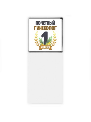 Почетный гинеколог